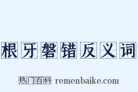根牙磐错反义词是什么意思的图片
